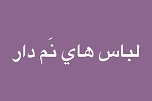 لباس‌های نَم‌دار